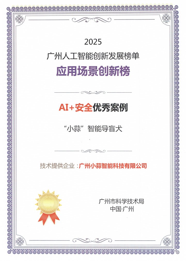 2025广州人工智能创新发展榜单 AI+安全优秀案例