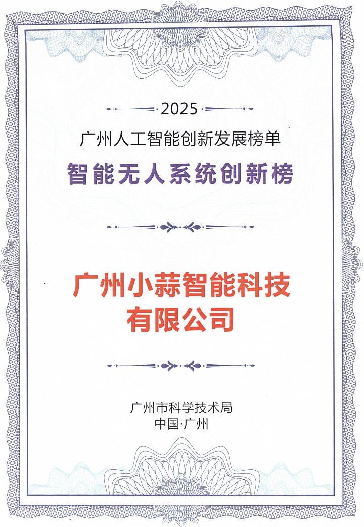 2025广州人工智能创新发展榜单 智能无人系统创新榜