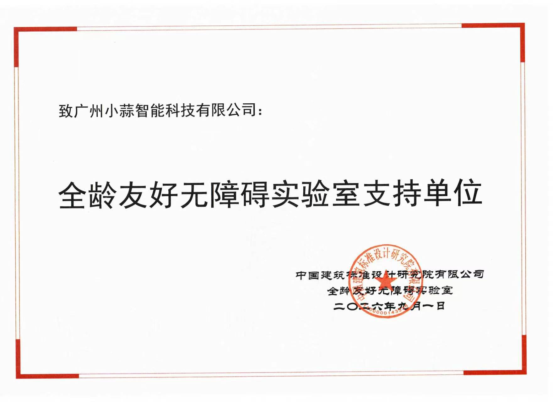 全龄友好无障碍实验室支持单位
