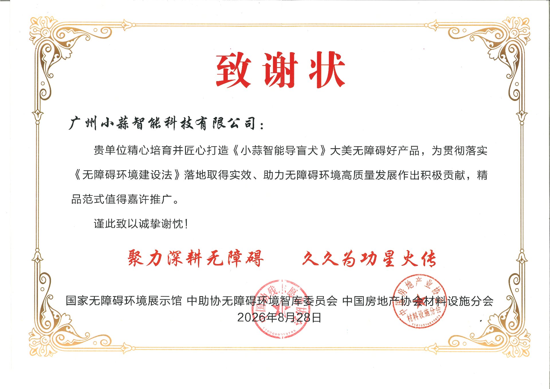 致谢状 大美无障碍好产品