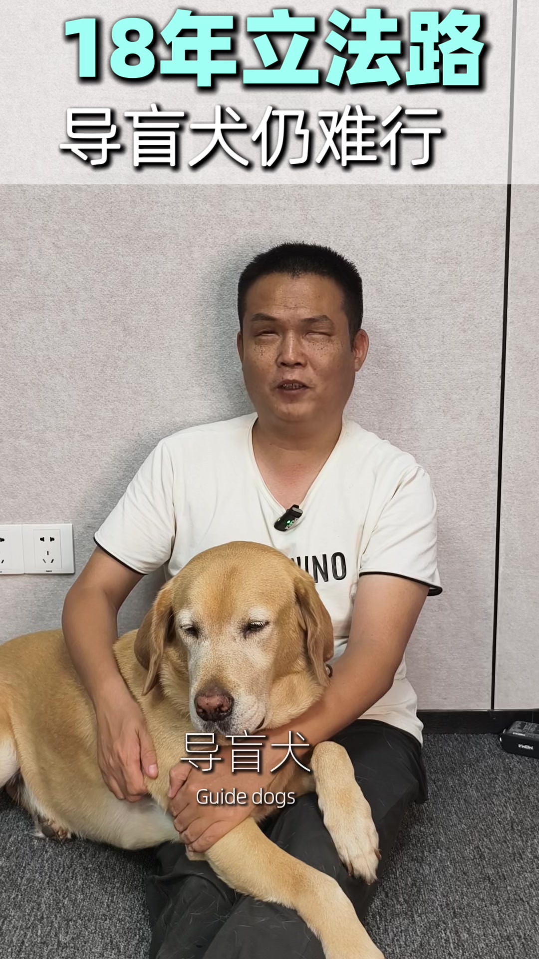 幺哥与导盲犬糖球